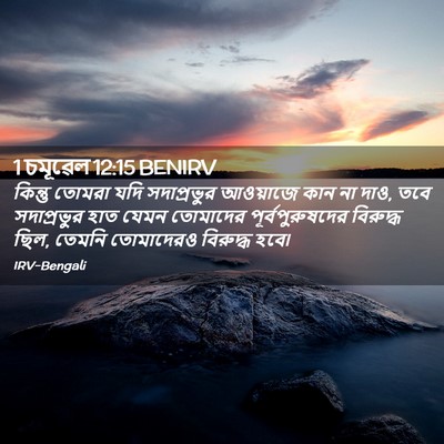 Picture 02 - 1 চমূৱেল 12:15 BENIRV - কিন্তু তোমরা যদি - Bible Verse Picture