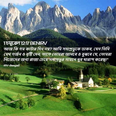 Picture 02 - 1 চমূৱেল 12:17 BENIRV - আজ কি গম কাটার দিন - Bible Verse Picture