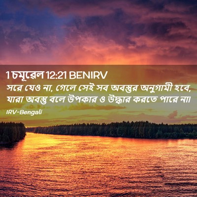 Picture 02 - 1 চমূৱেল 12:21 BENIRV - সরে যেও না, গেলে - Bible Verse Picture