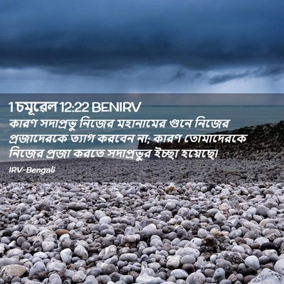Picture 02 - 1 চমূৱেল 12:22 BENIRV - কারণ সদাপ্রভু - Bible Verse Picture