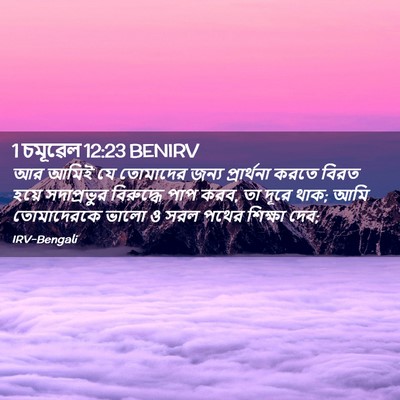 Picture 02 - 1 চমূৱেল 12:23 BENIRV - আর আমিই যে তোমাদের - Bible Verse Picture