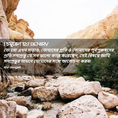 Picture 02 - 1 চমূৱেল 12:7 BENIRV - তোমরা এখন দাড়াও; - Bible Verse Picture