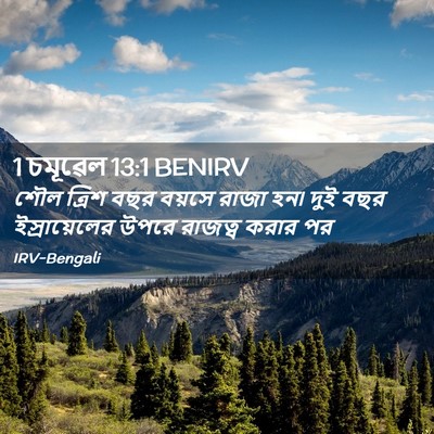 Picture 02 - 1 চমূৱেল 13:1 BENIRV - শৌল ত্রিশ বছর - Bible Verse Picture