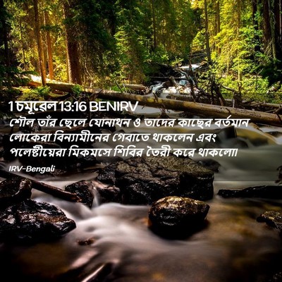 Picture 02 - 1 চমূৱেল 13:16 BENIRV - শৌল তাঁর ছেলে - Bible Verse Picture