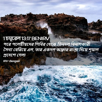 Picture 02 - 1 চমূৱেল 13:17 BENIRV - পরে পলেষ্টীয়দের - Bible Verse Picture