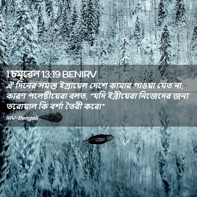 Picture 02 - 1 চমূৱেল 13:19 BENIRV - ঐ দিনের সমস্ত - Bible Verse Picture