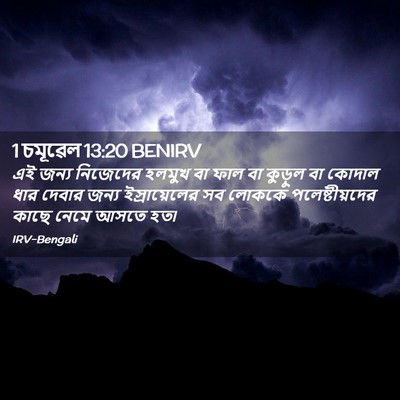 Picture 02 - 1 চমূৱেল 13:20 BENIRV - এই জন্য নিজেদের - Bible Verse Picture