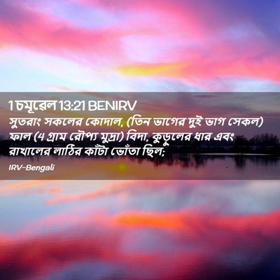 Picture 02 - 1 চমূৱেল 13:21 BENIRV - সুতরাং সকলের - Bible Verse Picture