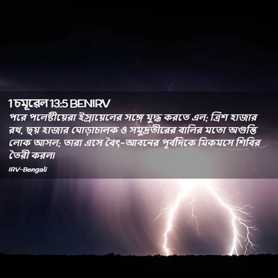 Picture 02 - 1 চমূৱেল 13:5 BENIRV - পরে পলেষ্টীয়েরা - Bible Verse Picture