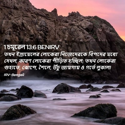 Picture 02 - 1 চমূৱেল 13:6 BENIRV - তখন ইস্রায়েলের - Bible Verse Picture