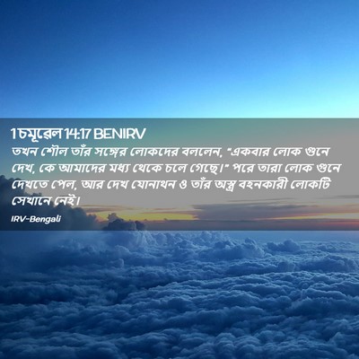 Picture 02 - 1 চমূৱেল 14:17 BENIRV - তখন শৌল তাঁর - Bible Verse Picture