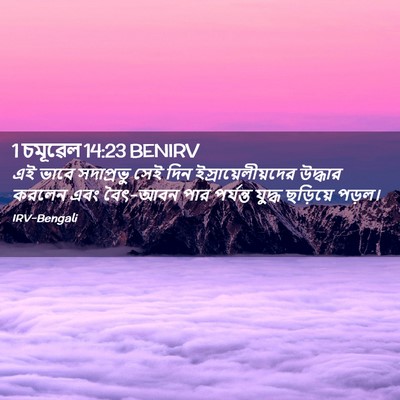 Picture 02 - 1 চমূৱেল 14:23 BENIRV - এই ভাবে সদাপ্রভু - Bible Verse Picture