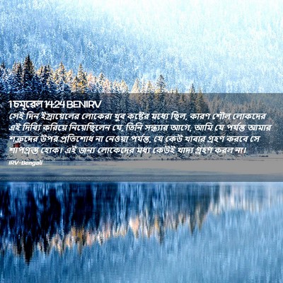 Picture 02 - 1 চমূৱেল 14:24 BENIRV - সেই দিন - Bible Verse Picture