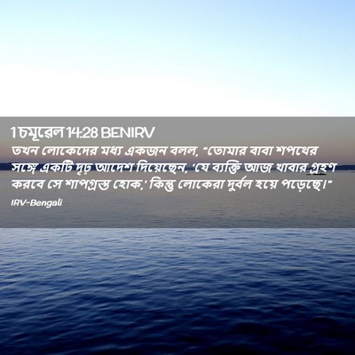 Picture 02 - 1 চমূৱেল 14:28 BENIRV - তখন লোকেদের মধ্য - Bible Verse Picture