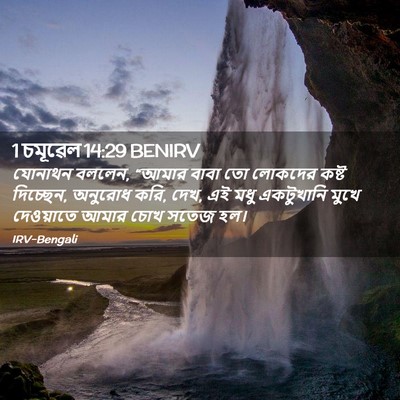 Picture 02 - 1 চমূৱেল 14:29 BENIRV - যোনাথন বললেন, - Bible Verse Picture
