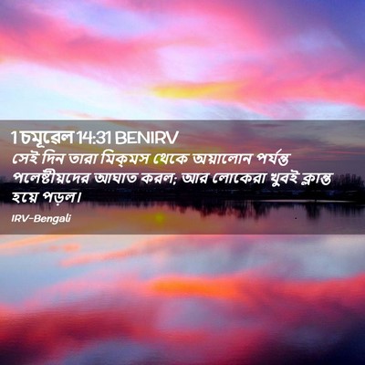 Picture 02 - 1 চমূৱেল 14:31 BENIRV - সেই দিন তারা - Bible Verse Picture