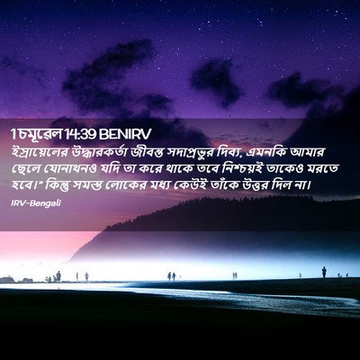 Picture 02 - 1 চমূৱেল 14:39 BENIRV - ইস্রায়েলের - Bible Verse Picture