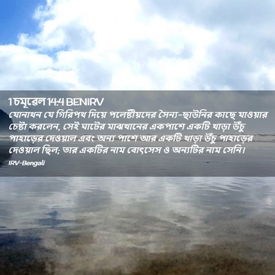 Picture 02 - 1 চমূৱেল 14:4 BENIRV - যোনাথন যে গিরিপথ - Bible Verse Picture