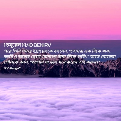 Picture 02 - 1 চমূৱেল 14:40 BENIRV - পরে তিনি সমস্ত - Bible Verse Picture