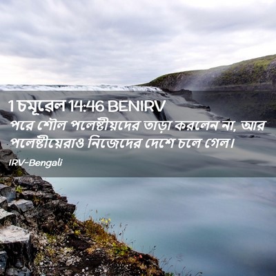 Picture 02 - 1 চমূৱেল 14:46 BENIRV - পরে শৌল - Bible Verse Picture