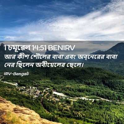 Picture 02 - 1 চমূৱেল 14:51 BENIRV - আর কীশ শৌলের বাবা - Bible Verse Picture