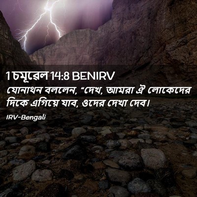 Picture 02 - 1 চমূৱেল 14:8 BENIRV - যোনাথন বললেন, “দেখ, - Bible Verse Picture