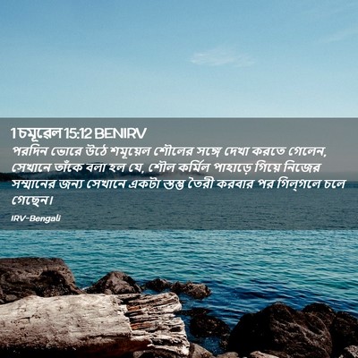 Picture 02 - 1 চমূৱেল 15:12 BENIRV - পরদিন ভোরে উঠে - Bible Verse Picture