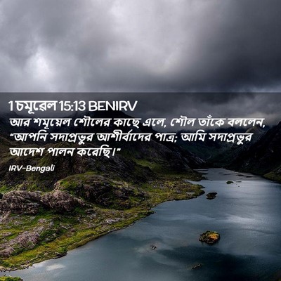 Picture 02 - 1 চমূৱেল 15:13 BENIRV - আর শমূয়েল শৌলের - Bible Verse Picture