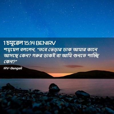 Picture 02 - 1 চমূৱেল 15:14 BENIRV - শমূয়েল বললেন, - Bible Verse Picture