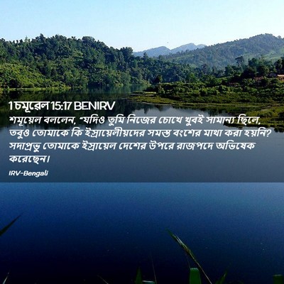 Picture 02 - 1 চমূৱেল 15:17 BENIRV - শমূয়েল বললেন, - Bible Verse Picture