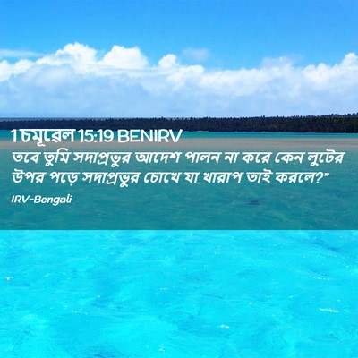 Picture 02 - 1 চমূৱেল 15:19 BENIRV - তবে তুমি - Bible Verse Picture