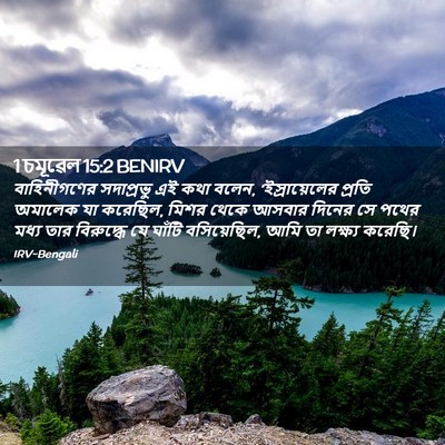 Picture 02 - 1 চমূৱেল 15:2 BENIRV - বাহিনীগণের - Bible Verse Picture