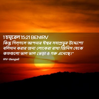 Picture 02 - 1 চমূৱেল 15:21 BENIRV - কিন্তু গিল্‌গলে - Bible Verse Picture
