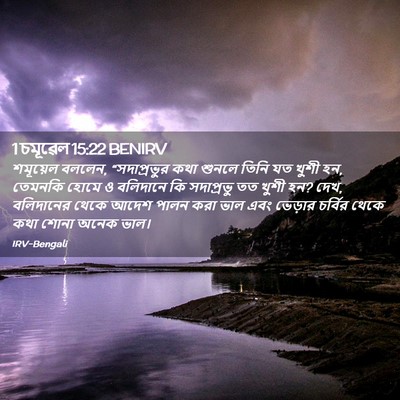 Picture 02 - 1 চমূৱেল 15:22 BENIRV - শমূয়েল বললেন, - Bible Verse Picture