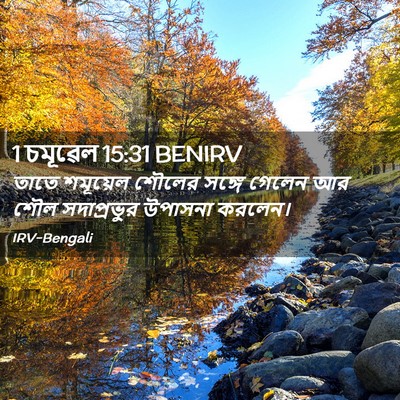 Picture 02 - 1 চমূৱেল 15:31 BENIRV - তাতে শমূয়েল - Bible Verse Picture