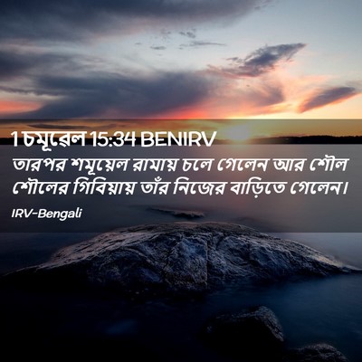 Picture 02 - 1 চমূৱেল 15:34 BENIRV - তারপর শমূয়েল - Bible Verse Picture