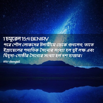 Picture 02 - 1 চমূৱেল 15:4 BENIRV - পরে শৌল লোকদের - Bible Verse Picture