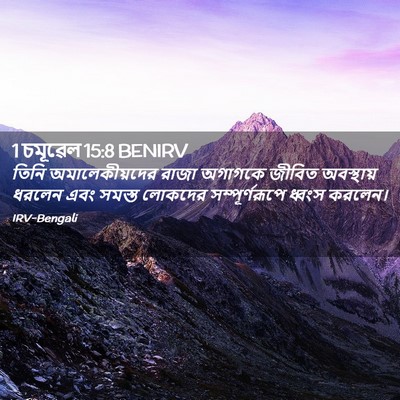 Picture 02 - 1 চমূৱেল 15:8 BENIRV - তিনি অমালেকীয়দের - Bible Verse Picture