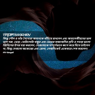 Picture 02 - 1 চমূৱেল 15:9 BENIRV - কিন্তু শৌল ও তাঁর - Bible Verse Picture