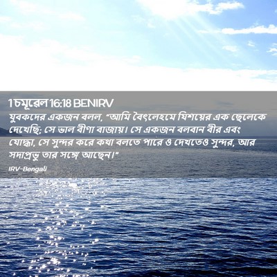 Picture 02 - 1 চমূৱেল 16:18 BENIRV - যুবকদের একজন বলল, - Bible Verse Picture