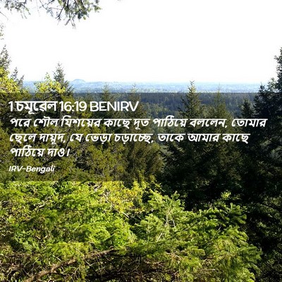 Picture 02 - 1 চমূৱেল 16:19 BENIRV - পরে শৌল যিশয়ের - Bible Verse Picture