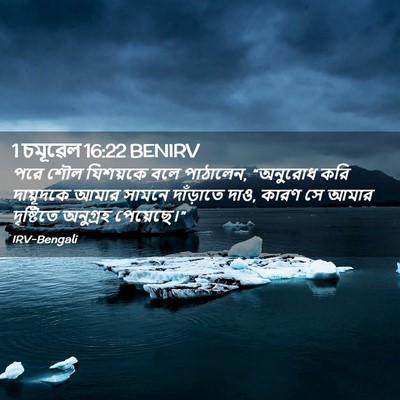 Picture 02 - 1 চমূৱেল 16:22 BENIRV - পরে শৌল যিশয়কে - Bible Verse Picture
