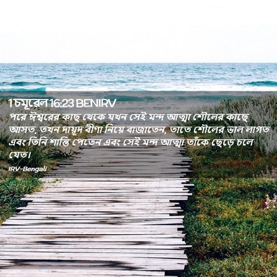 Picture 02 - 1 চমূৱেল 16:23 BENIRV - পরে ঈশ্বরের কাছ - Bible Verse Picture