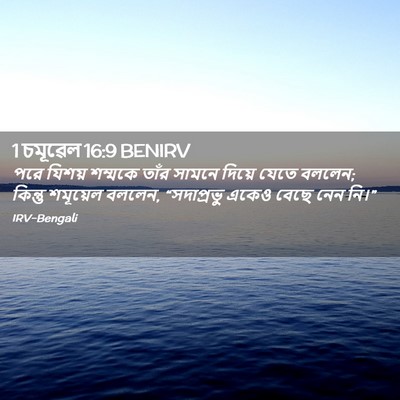 Picture 02 - 1 চমূৱেল 16:9 BENIRV - পরে যিশয় শম্মকে - Bible Verse Picture