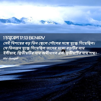 Picture 02 - 1 চমূৱেল 17:13 BENIRV - সেই যিশয়ের বড় - Bible Verse Picture