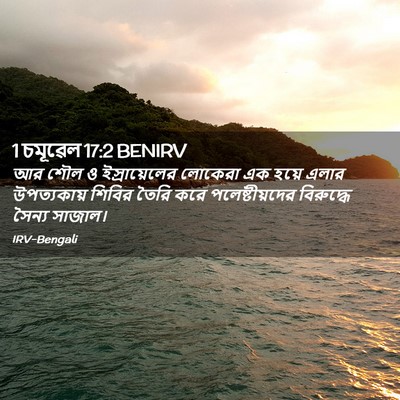 Picture 02 - 1 চমূৱেল 17:2 BENIRV - আর শৌল ও - Bible Verse Picture