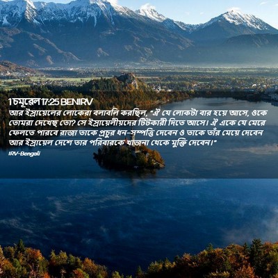 Picture 02 - 1 চমূৱেল 17:25 BENIRV - আর ইস্রায়েলের - Bible Verse Picture