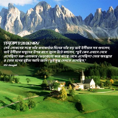 Picture 02 - 1 চমূৱেল 17:28 BENIRV - সেই লোকদের সঙ্গে - Bible Verse Picture