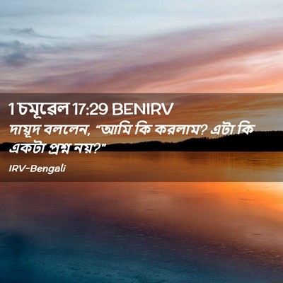 Picture 02 - 1 চমূৱেল 17:29 BENIRV - দায়ূদ বললেন, “আমি - Bible Verse Picture