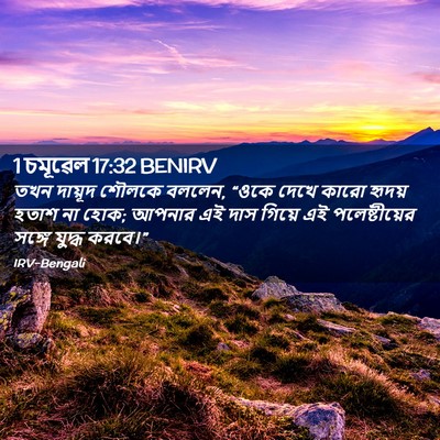 Picture 02 - 1 চমূৱেল 17:32 BENIRV - তখন দায়ূদ শৌলকে - Bible Verse Picture